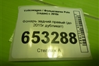 Фонарь задний правый (до 2015г дубликат) для Volkswagen Polo (седан) с 2010г