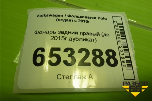 Фонарь задний правый (до 2015г дубликат) для Volkswagen Polo (седан) с 2010г