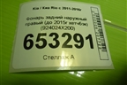 Фонарь задний наружный правый (до 2015г хетчбэк) (924024X200) для Kia Rio с 2011-2016г