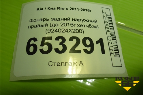 Фонарь задний наружный правый (до 2015г хетчбэк) (924024X200) для Kia Rio с 2011-2016г