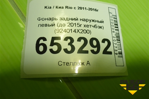 Фонарь задний наружный левый (до 2015г хетчбэк) (924014X200) для Kia Rio с 2011-2016г