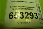 Фонарь задний наружный правый (8894315893) для Geely Monjaro с 2021г