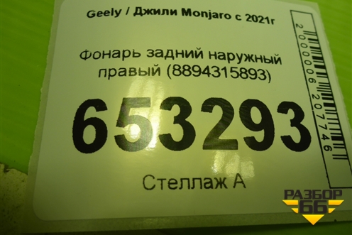 Фонарь задний наружный правый (8894315893) для Geely Monjaro с 2021г