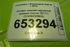 Фонарь задний наружный правый (после 2017г) (5G0945096Q) для Volkswagen Golf VII с 2012г