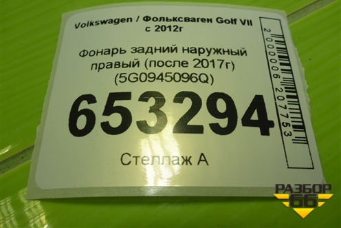 Фонарь задний наружный правый (после 2017г) (5G0945096Q) для Volkswagen Golf VII с 2012г