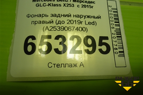 Фонарь задний наружный правый (до 2019г Led) (A2539067400) для Mercedes Benz GLC-Klass X253  с 2015г