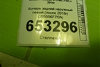 Фонарь задний наружный левый (после 2018г) (265556FP0A) для Nissan X-Trail (Т32) с 2014г