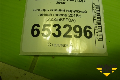 Фонарь задний наружный левый (после 2018г) (265556FP0A) для Nissan X-Trail (Т32) с 2014г