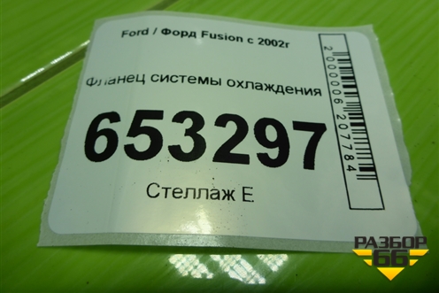 Фланец системы охлаждения (1.6л FYJA) для Ford Fusion с 2002г