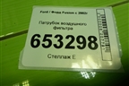 Патрубок воздушного фильтра (2S619R504CE) для Ford Fusion с 2002г