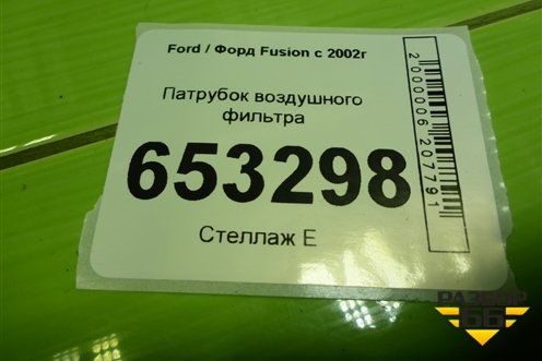 Патрубок воздушного фильтра (2S619R504CE) для Ford Fusion с 2002г