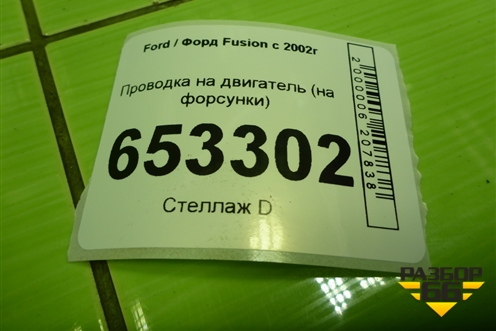 Проводка на двигатель (1.6л FYJA на форсунки) (6S6T9H589BB) для Ford Fusion с 2002г