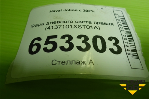 Фара дневного света правая (4137101XST01A) для Haval Jolion с 2021г