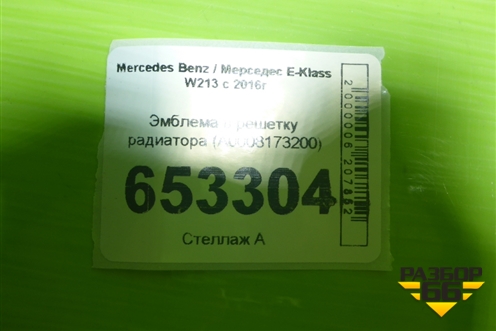 Эмблема в решетку радиатора (A0008173200) для Mercedes Benz E-Klass W213 с 2016г