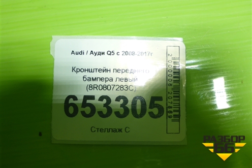 Кронштейн переднего бампера левый (8R0807283C) для Audi Q5 c 2008-2017г