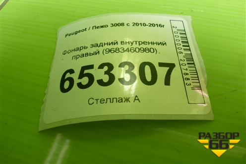 Фонарь задний внутренний правый (9683460980) для Peugeot 3008 с 2010-2016г