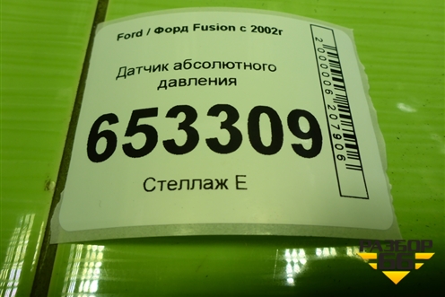 Датчик абсолютного давления (2S6A9F479BA) для Ford Fusion с 2002г