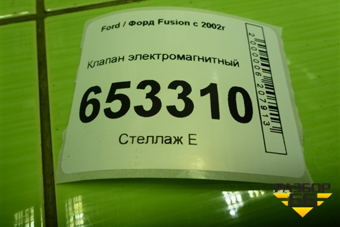Клапан электромагнитный для Ford Fusion с 2002г