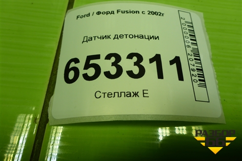 Датчик детонации (98MF12A699BA) для Ford Fusion с 2002г
