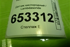 Датчик кислородный / Lambdasonde (1.6л FYJA) (0258005717) для Ford Fusion с 2002г