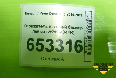 Отражатель в задний бампер левый (265654344R) для Renault Duster I с 2010-2021г