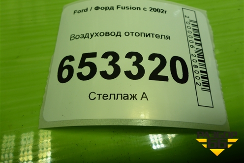 Воздуховод отопителя (6N1HN018W18AC) для Ford Fusion с 2002г