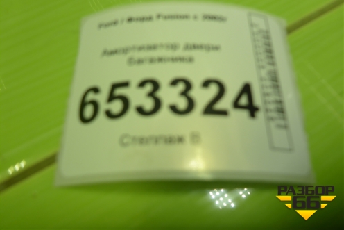 Амортизатор двери багажника (6N11N406A10AA) для Ford Fusion с 2002г