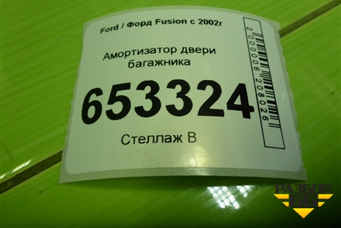 Амортизатор двери багажника (6N11N406A10AA) для Ford Fusion с 2002г