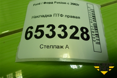 Накладка ПТФ правая (6N1115A245A) для Ford Fusion с 2002г