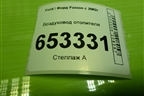 Воздуховод отопителя (6N1HN018W19AC) для Ford Fusion с 2002г