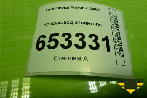 Воздуховод отопителя (6N1HN018W19AC) для Ford Fusion с 2002г