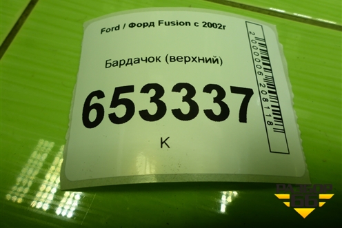 Бардачок (верхний) (6N11N20164ADW) для Ford Fusion с 2002г