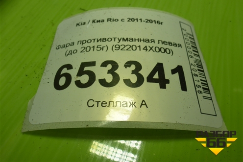 Фара противотуманная левая (до 2015г) (922014X000) для Kia Rio с 2011-2016г