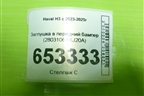Заглушка в передний бампер (2803106XKJ20A) для Haval H3 с 2023-2025г
