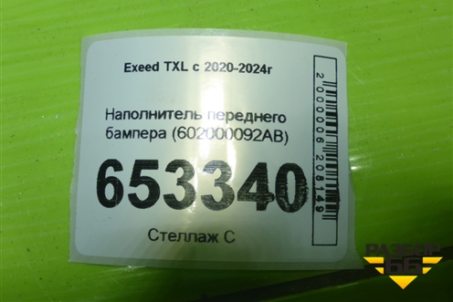 Наполнитель переднего бампера (602000092AB) для Exeed TXL с 2020-2024г