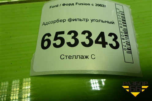 Адсорбер фильтр угольный для Ford Fusion с 2002г