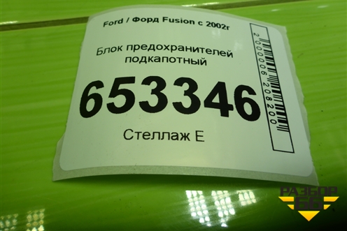 Блок предохранителей подкапотный (5607001460) для Ford Fusion с 2002г