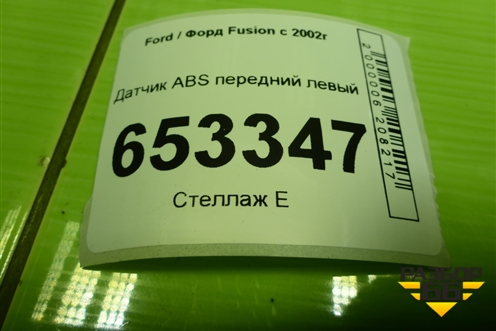 Датчик ABS передний левый (2N112B372AA) для Ford Fusion с 2002г