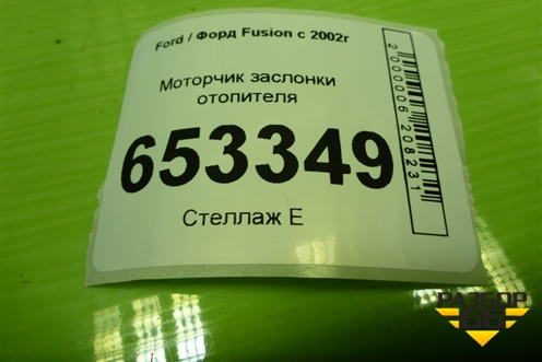 Моторчик заслонки отопителя (1S7H19B634CA) для Ford Fusion с 2002г