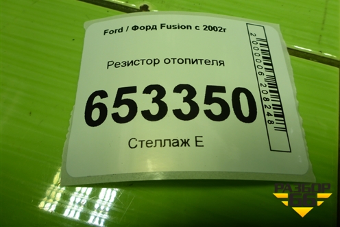 Резистор отопителя (дубликат) (1325972) для Ford Fusion с 2002г