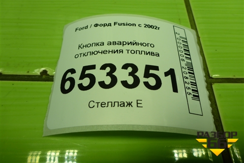 Кнопка аварийного отключения топлива (2S6T9341BB) для Ford Fusion с 2002г