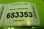 Датчик кондиционера (7S43190594AA) для Ford Fusion с 2002г