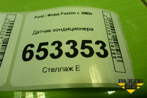 Датчик кондиционера (7S43190594AA) для Ford Fusion с 2002г
