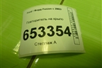 Повторитель на крыло (2S6A13K354AD) для Ford Fusion с 2002г