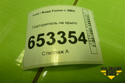 Повторитель на крыло (2S6A13K354AD) для Ford Fusion с 2002г
