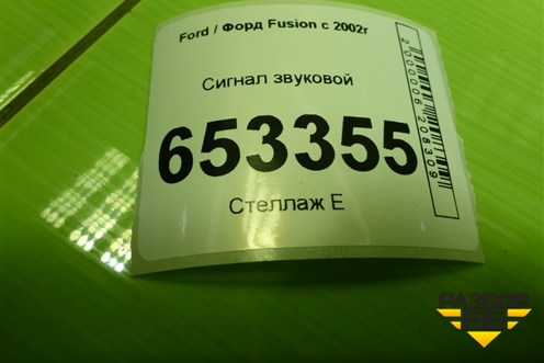 Сигнал звуковой (55306AM80S) для Ford Fusion с 2002г