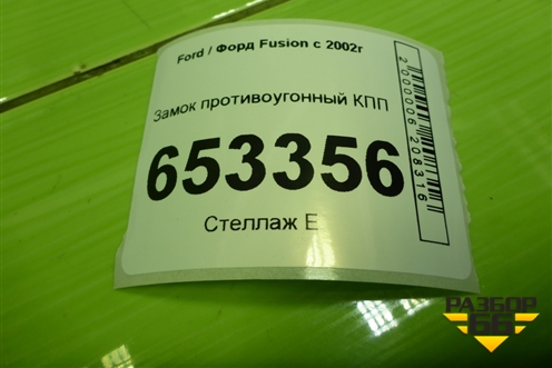 Замок противоугонный КПП для Ford Fusion с 2002г