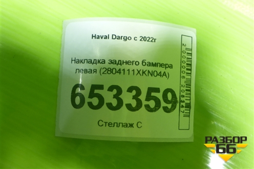 Накладка заднего бампера левая (2804111XKN04A) для Haval Dargo с 2022г