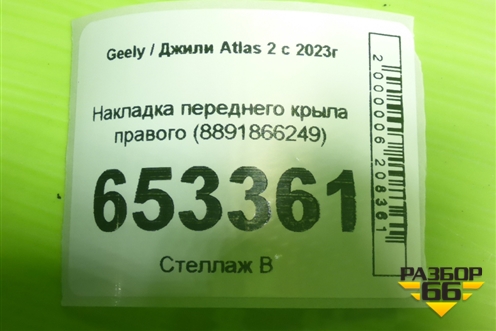 Накладка переднего крыла правого (8891866249) для Geely Atlas 2 с 2023г