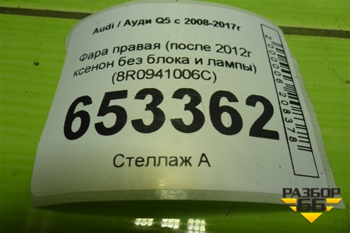 Фара правая (после 2012г ксенон без блока и лампы) (8R0941006C) для Audi Q5 c 2008-2017г